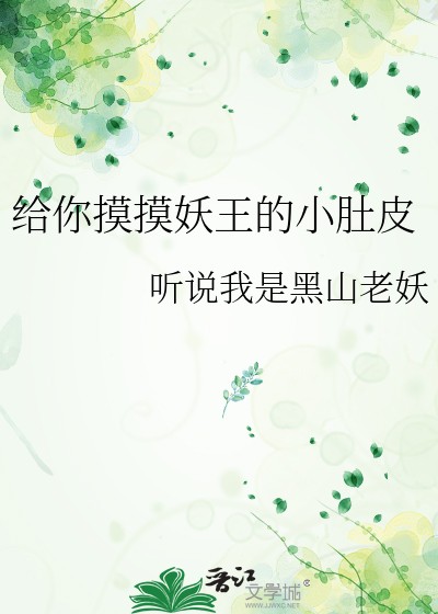 给你摸摸妖王的小肚皮封面