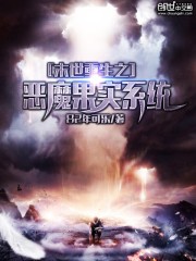 末世重生之恶魔果实系统封面