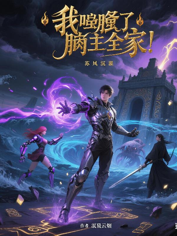 我吞了饲主全家封面