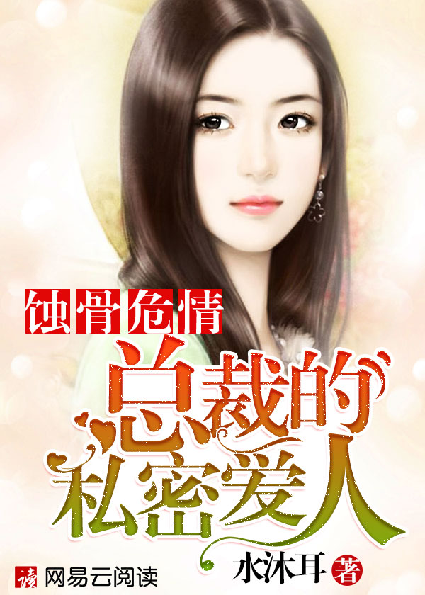 蚀骨危情：总裁的私密爱人封面