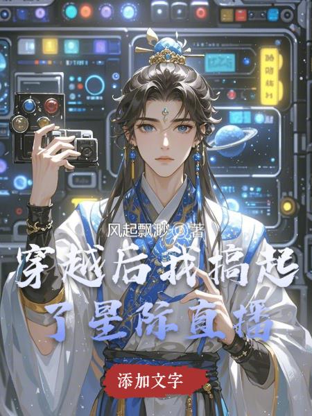 穿越后搞起了星际直播封面