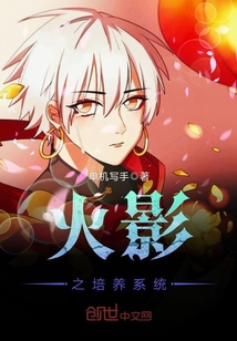 火影之培养系统封面