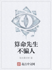 算命先生不骗人封面