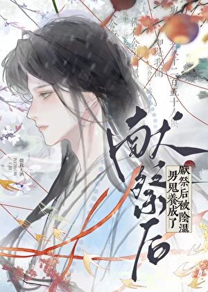 献祭后被阴湿男鬼养成了封面