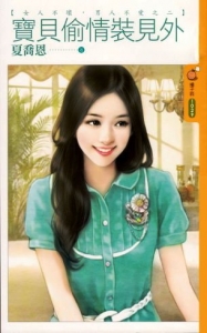 宝贝偷情装见外封面