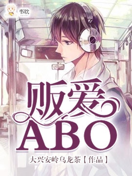 贩爱abo封面
