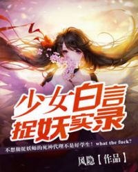 少女白言捉妖实录封面