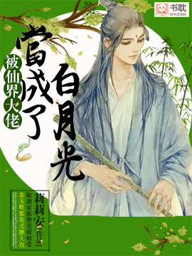 被仙界大佬当成了白月光封面