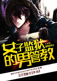 女子监狱的男管教封面