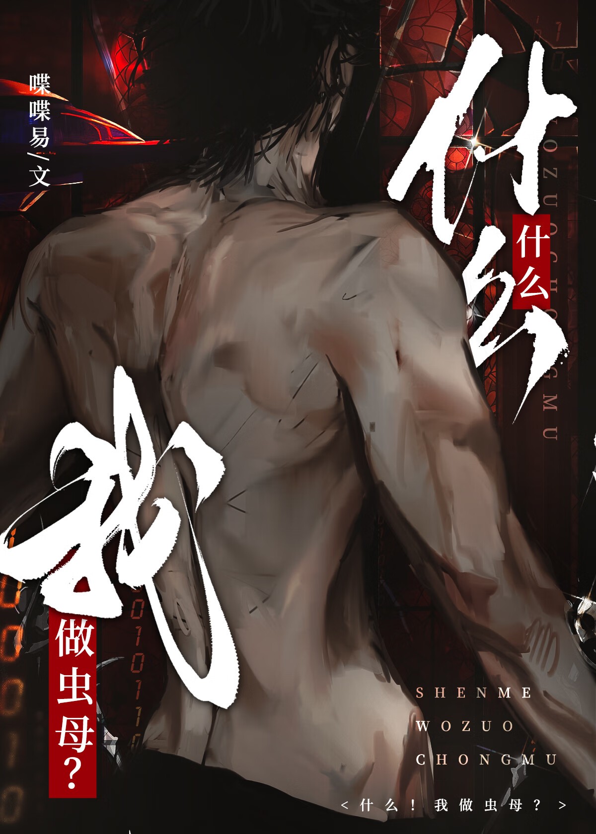 什么！我做虫母？封面