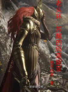 老头环:苏醒的玛莲妮亚封面