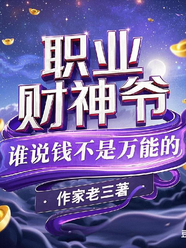 职业财神爷：谁说钱不是万能的？封面