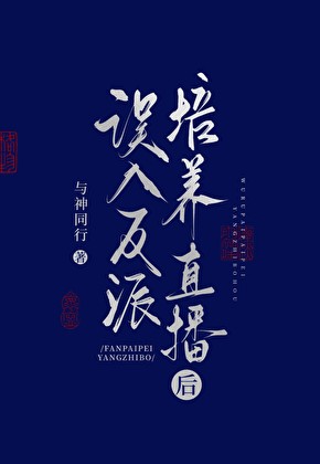 误入反派培养直播后封面