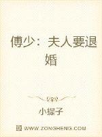 傅少:夫人要退婚封面