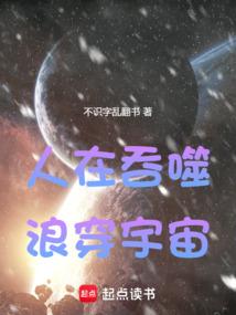 人在吞噬,浪穿宇宙封面