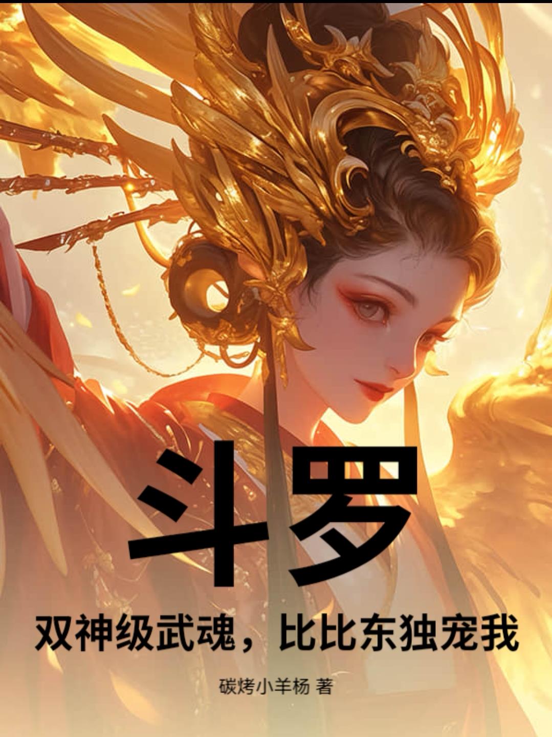 斗罗：双神级武魂，比比东独宠我封面