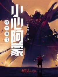 绝世唐门：小心阿蒙封面