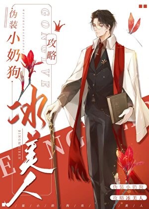 伪装小奶狗攻略冰美人封面