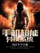 手机超能兑换系统封面