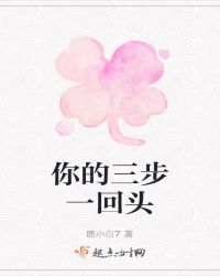 你的三步一回头封面