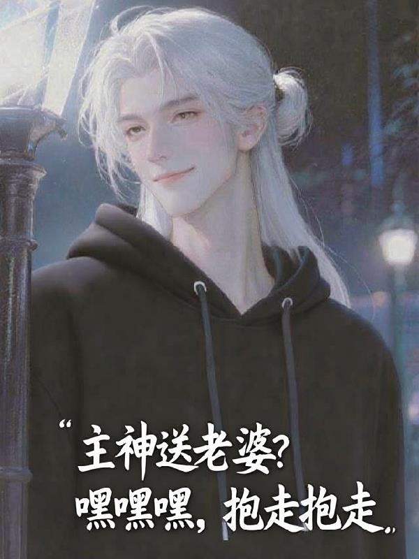 主神送老婆？嘿嘿嘿，抱走抱走封面