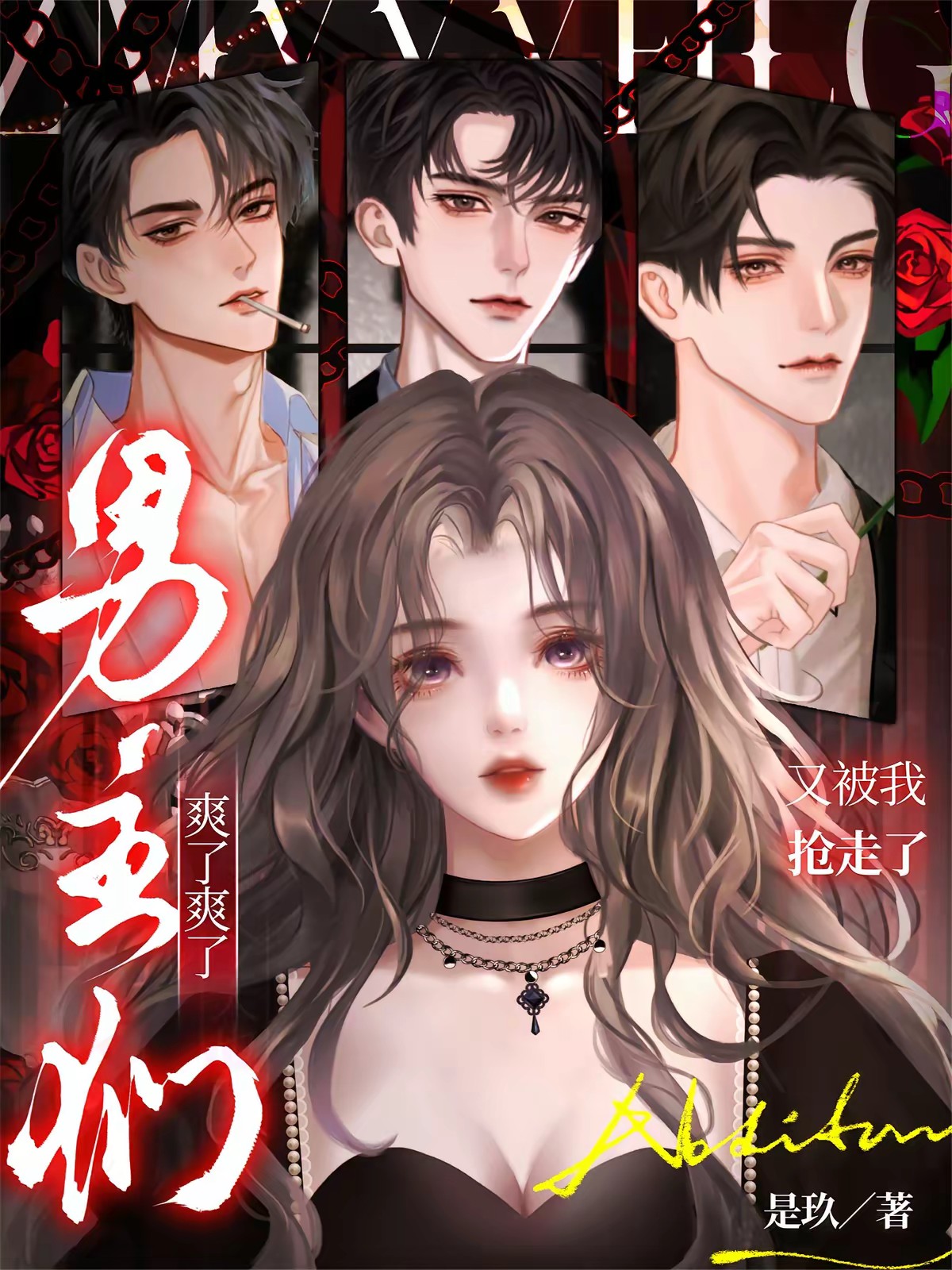 快穿:男主又被小漂亮攻略了封面