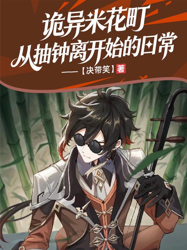 诡异米花町，从抽钟离开始的日常封面