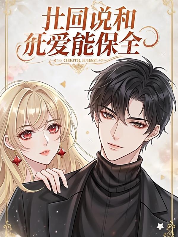 系统说，和顶流恋爱能保命封面