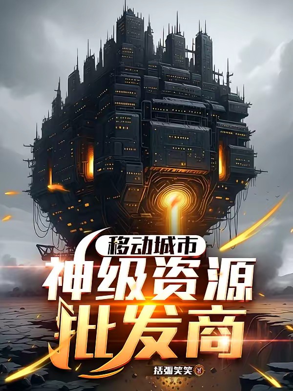 全民:移动城市,资源百倍增幅!封面