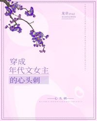 穿成年代文女主的心头刺封面