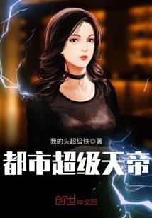 都市超級天帝封面