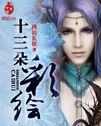 十三朵彩绘封面