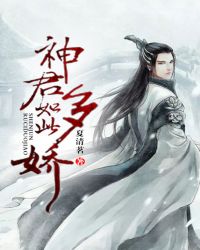 神君如此多娇封面
