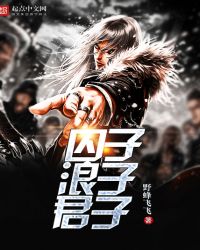 囚子浪子君子封面