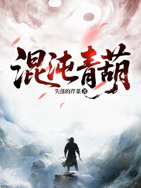 混沌青葫封面