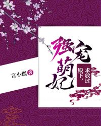 强宠萌妃：殿下，求放过封面