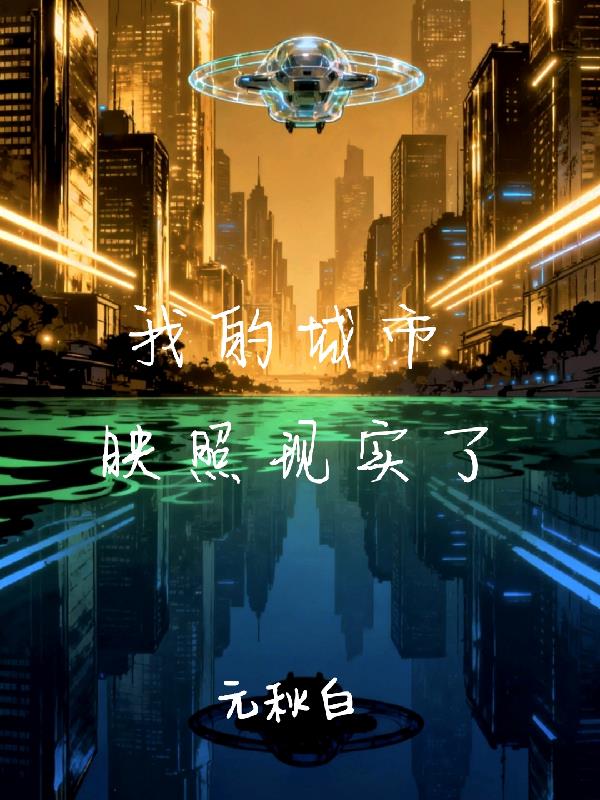 我的城市映照现实了封面