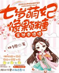 七岁萌妃像颗糖:王爷要凉凉封面