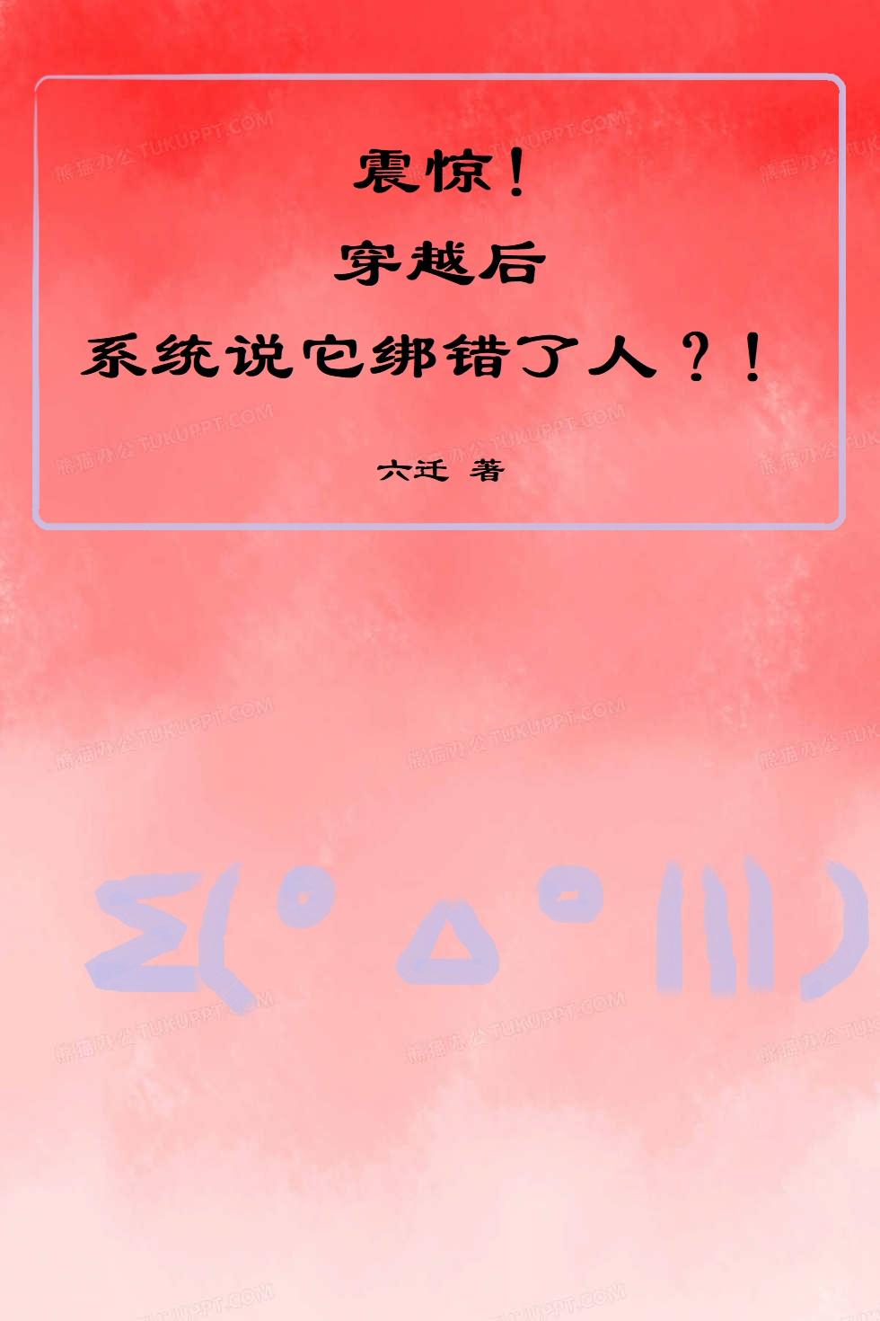 震惊！穿越后系统说它绑错了人？封面