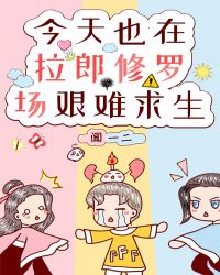 今天也在拉郎修罗场艰难求生封面