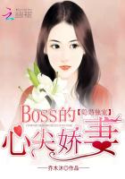 隐婚独宠：BOSS的心尖娇妻封面