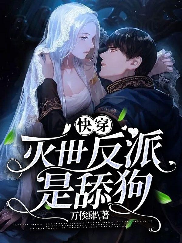 快穿：灭世反派是舔狗封面