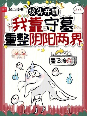 坟头开铺，我靠守墓重整阴阳两界封面
