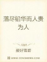 落尽铅华而人贵为人封面