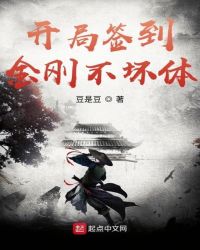 开局签到金刚不坏体封面