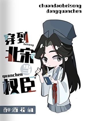 穿到北宋当权臣封面