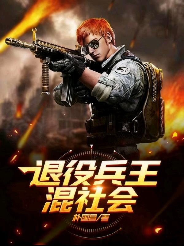 退役兵王混社会封面