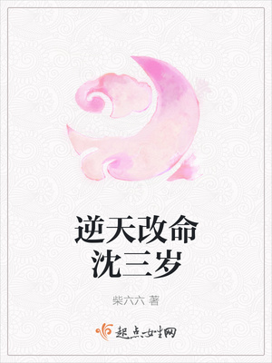 逆天改命沈三岁封面
