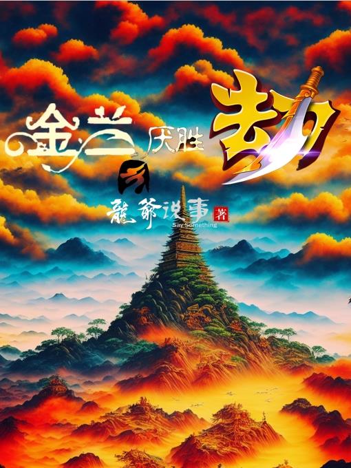 金兰厌胜劫封面