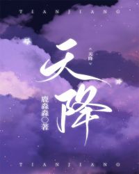 天降[穿书]封面